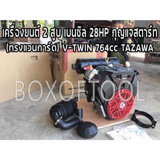 เครื่องยนต์ 2 สูบ เบนซิล 28HP กุญแจสตาร์ท (ทรงแวนการ์ด) V-TWIN 764cc TAZAWA