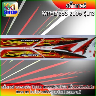 สติ๊กเกอร์ เวฟ125s ปี2006 สีแดง สติ๊กเกอร์มอไซค์ wave125s ปี 2002 (สีสวย สีสด สีไม่เพี้ยน) อะไหล่แต่งw125 ของแต่งเวฟ125(