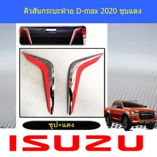 คิ้วสันกระบะท้าย อีซูซุ ดีแม็ค isuzu D-max 2020 ชุบแดง