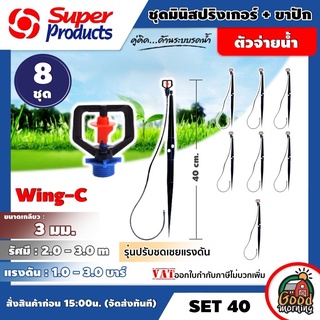 SUPER 🇹🇭 SET สปริงเกอร์ ชุดมินิ+ขาปัก Wing-C 40 Set/น้ำเงิน 40 ซม จำนวน 8 ชุด Super Products มีหลายขนาดให้เลือกใช้ springer