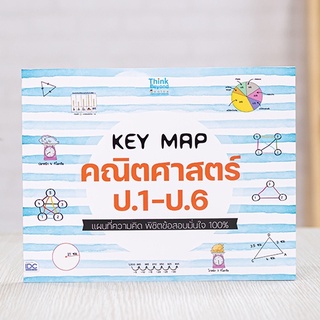 หนังสือ KEY MAP คณิตศาสตร์ ป.1-ป.6 แผนที่ความคิด พิชิตข้อสอบมั่นใจ 100% | หนังสือคณิศาสตร์ ป1-ป6