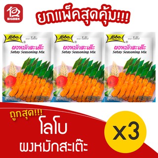 [ 3 ซอง ] Lobo โลโบ ผงหมักสะเต๊ะ(ซอสผง) 35 กรัม