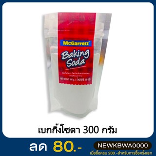 เบคกิ้งโซดา มากาเร็ต ขนาด 300 กรัม