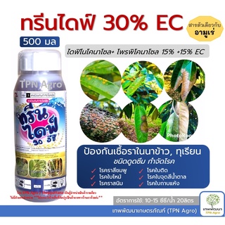 กรีนไดฟ์(สารตัวเดียวกับ อามูเร่) 0.5ลิตร ป้องกันเชื้อราในนาข้าว ช่วยเพิ่มผลผลิต ไดฟีโนโคนาโซล+โพรพิโคนาโซล15%+15% W/V EC