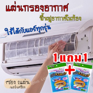 (1แถม1)⭐️แผ่นกรองอากาศ แผ่นดักฝุ่นแอร์​ Air Cleaning Filter แผ่นกรองฝุ่น