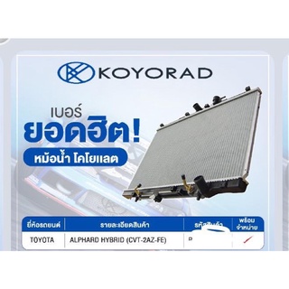 หม้อน้ำKoyorad Toyota alphard vellfire hybrid anh20 2.4 ปี2008-2014