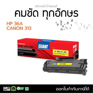 หมึกพิมพ์เลเซอร์GIANTสำหรับHPรุ่นCB436A(36A)รองรับเครื่องพิมพ์รุ่นM1552,P1505,ตลับหมึกเลเซอร์ดำรับประกันคุณภาพคมชัด