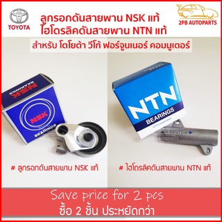 เซต ไฮโดรลิคดันสายพาน NTN แท้ และลูกรอกดันสายพาน NSK แท้ สำหรับโตโยต้า วีโก้ ฟอร์จูนเนอร์ คอมมูเตอร์