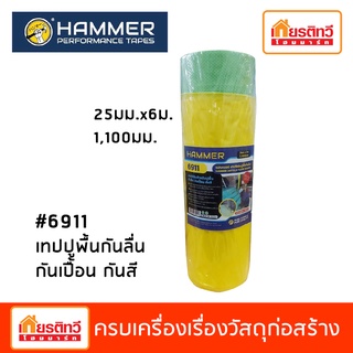 1,100 มม. / เทปฟิล์มปูพื้นกันลื่น กันเปื้อน กันสี Hammer #6911