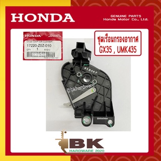 HONDA แท้ 100% ชุดเรือนกรองอากาศ เสื้อกรองอากาศ เครื่องตัดหญ้า GX35 , UMK435 แท้ ฮอนด้า #17220-Z0Z-010