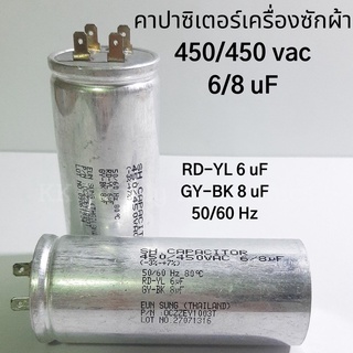 คาปาซิเตอร์เครื่องซักผ้า 6/8 uF, 450/450 VAC คาปาเครื่องซักผ้า Capacitor อะไหล่เครื่องซักผ้า