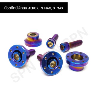 น๊อตยึดบังโคลน AEROX, N MAX, X MAX ชุดน๊อตยึดบังโคลนแอร็อก, N MAX, X MAX  ( 1 ชุด ประกอบด้วย น๊อตตัวผู้ 4ตัว บู๊ทรองเจาะ