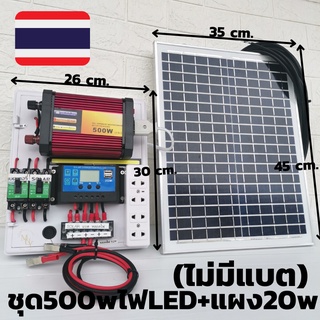 ชุดนอนนา 2022 รุ่นใหม่ ในชุดมีไฟ LED สว่างตาแตกกก  อินเวอร์เตอร์500 ชาร์เจอร์ 30A  แผงโซล่าเซลล์ 20w สาย 9 เมตร (ไม่มีแบ