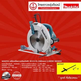 MAKITA เครื่องเลื่อยวงเดือนไฟฟ้า 10.1/4นิ้ว(260mm) 2000w รุ่น HS0600 |ชิ้น| TTR Store