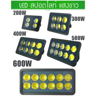 ( SALE  ลดล้างสต๊อก  ) สปอตไลท์ LED Spotlinght Flood Light แสงขาว (Daylight) แสงเหลือง (Warm white)