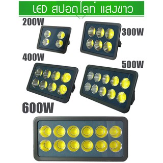 ( SALE  ลดล้างสต๊อก  ) สปอตไลท์ LED Spotlinght Flood Light แสงขาว (Daylight) แสงเหลือง (Warm white)