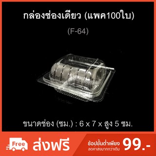 กล่องช่องเดียว บรรจุภัณฑ์พลาสติก กล่องแยมโรล กล่องซาลาเปา กล่องเบเกอรี่ กล่องเค้กชิ้น รหัสF-64 (แพค100ใบ)