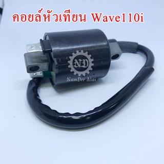 HONDA แท้ศูนย์ คอยล์หัวเทียน Wave110i (30500-KWB-601) W110i, เวฟ110i, Wave 110i