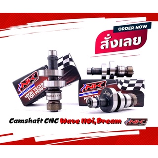 แคมชาร์ฟ (Camshaft แคมแต่ง) Wave110i/Dream