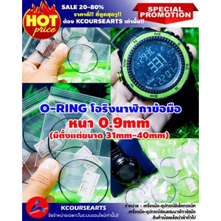 ⌚O-RING WATCH หนา0.9mm โอริงG-SHOCK โอริงนาฬิกา‼️สั่งขั้นต่ำ3เส้นขึ้นไป🙏😊🙏