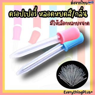 [ร้านไทย🇹🇭]หลอดหยดสี หลอดหยดกลิ่น ดรอปเปอร์ ดรอปเปอร์หยดสี Dropper หลอดหยดทำขนม ดรอปเปอร์หยอดวุ้น ดรอปเปอร์หยดสี