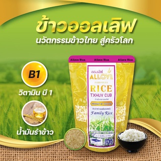 ข้าวออเลิฟ ( 1 ถุงx 1 กก. แถม 1 ถุง 1 กก.) ALLOVE rice LOW GI ข้าวสารลดเบาหวาน ข้าวเพื่อสุขภาพ ผสมข้าวปกติ ได้ 3 เท่า