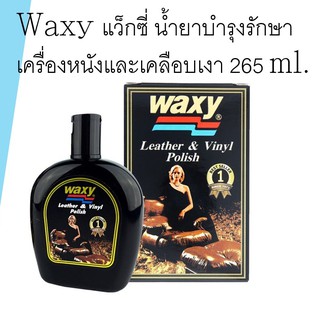 Waxy แว็กซี่ น้ำยาบำรุงรักษาเครื่องหนังและเคลือบเงา 265 ml.