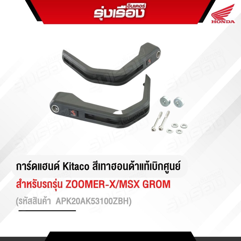 การ์ดแฮนด์ Kitaco สำหรับรถรุ่น Zoomer-xท / Msx sf (รหัสสินค้าAPK20AK53100ZBH)