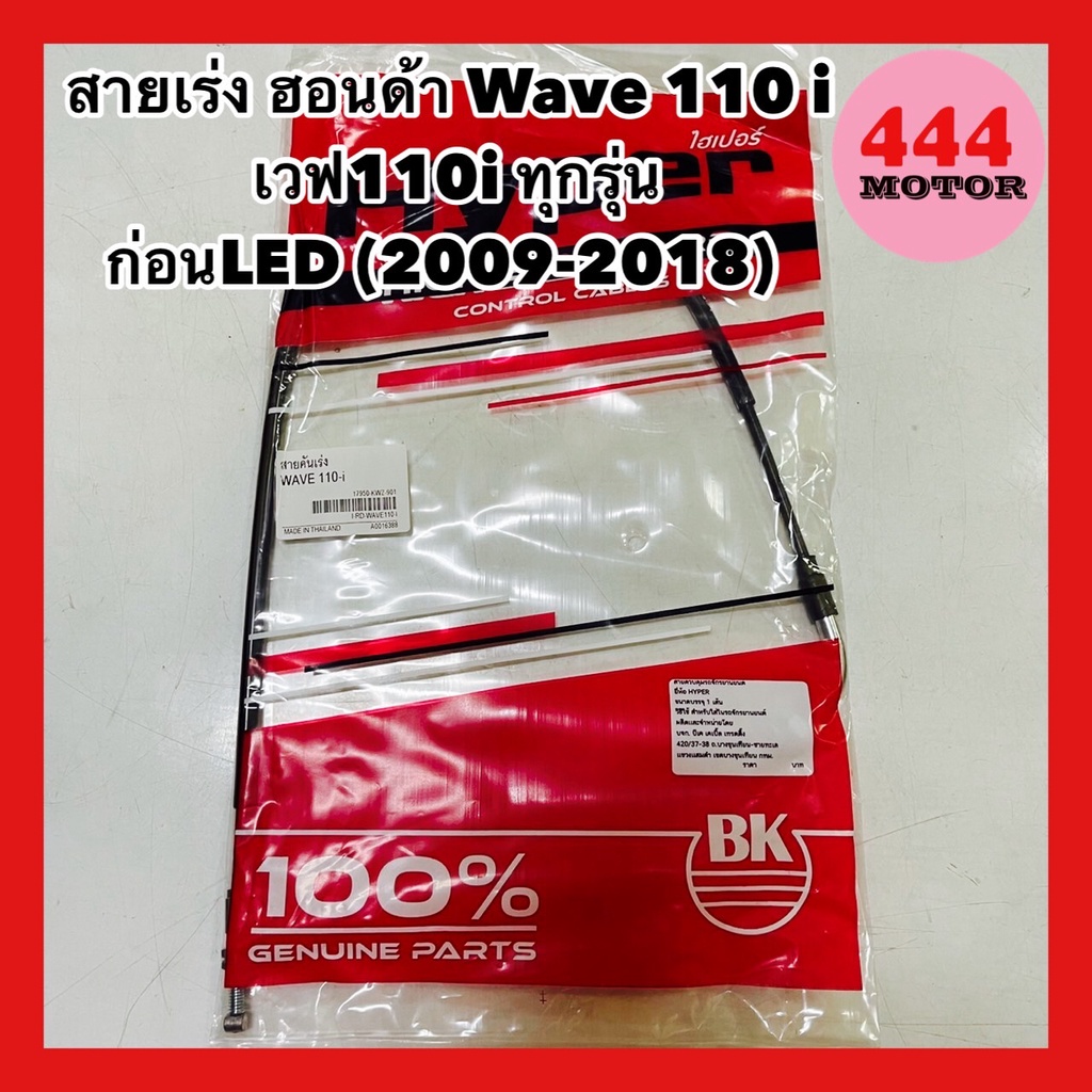สายเร่ง ฮอนด้า WAVE110-i เวฟ110i ทุกรุ่น ก่อนLED (2009-2018) อย่างดี