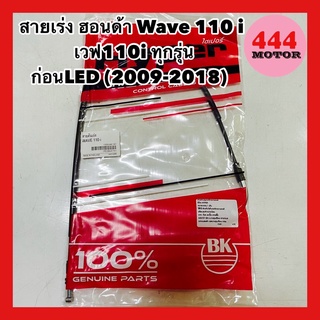 สายเร่ง ฮอนด้า Wave 110 i เวฟ110i ทุกรุ่น ก่อนLED (2009-2018) อย่างดี