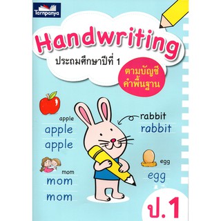 Handwriting ประถมศึกษาปีที่ 1  ธารปัญญา