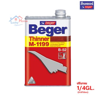 Beger M-1199 ทินเนอร์สีย้อมไม้ เบเยอร์ กระป๋องเล็ก 0.875ลิตร(1/4GL.) ให้ความเงาสูง ไม่แตกล่อน เพื่องานไม้ที่สวยงาม