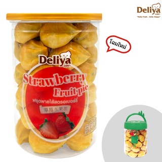 Deliya  Strawberry Fruit Pie SIZE L ฟรุตพายไส้สตรอเบอร์รี่ ไซส์ L  (จำกัด สูงสุด 15 กระปุก / 1 คำสั่งซื้อ)