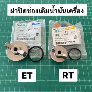 ฝาปิดช่องเติมน้ำมันเครื่อง ET RT แท้ พร้อมโอริง เบิกศูนย์ คูโบต้า 100%