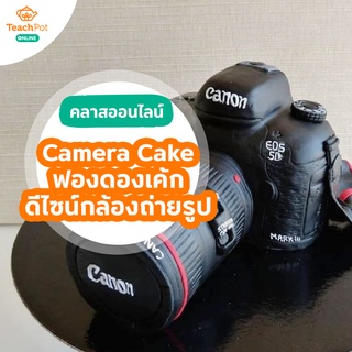 คลาส Camera Cake - ฟองดองเค้กดีไซน์กล้องถ่ายรูป