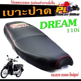 เบาะปาดดรีม110 เบาะปาด มอเตอร์ไซค์ ทรงสนาม รุ่น DREAM 110i ทรงสวย เบาะปาด ดรีม ด้ายแดง/เบาะมอเตอร์ไซค์ โครงหนา งานดี