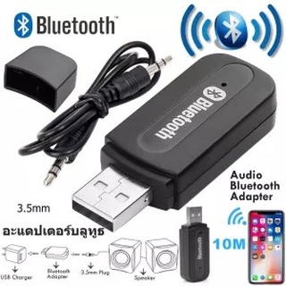 Bluetooth Adapter ไร้สายบลูทู ธ รับเสียง Dongle อะแดปเตอร์ 3.5mm แจ็คสเตอริโอส่งสัญญาณเสียง สำหรับ ลำโพงคอมพิวเตอร์โทรศั