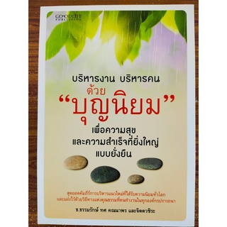 หนังสือ ว บริหารงาน บริหารคน ด้วย "บุญนิยม" เพื่อความสุขและความสำเร็จที่ยิ่งใหญ่แบบยั่งยืน