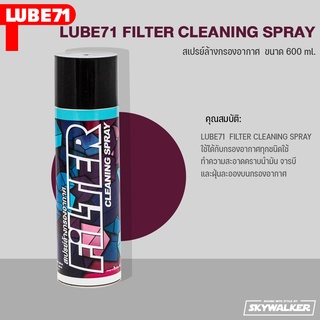 LUBE71 สเปรย์ล้างกรองอากาศ FILTER CLEANING SPRAY  ขนาด 600 ml