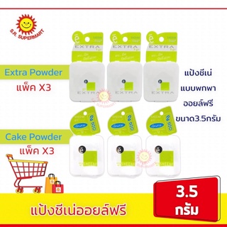 แป้งชีเน่ออยล์ฟรี ขนาด 3.5 กรัม แพ็ค 3 ชิ้น C1 C2