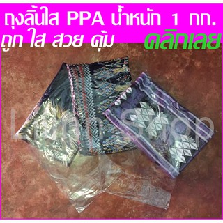 ✅ถูกที่สุด✅ถุงลิ้นใส PPA ใส่เสื้อผ้า หนังสือ เอกสาร น้ำหนัก 1 กก.