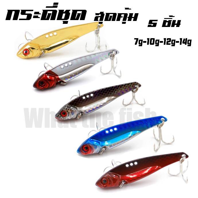 กระดี่เหล็ก ชุด5ชิ้น 7g 10g 12g 14g เหยื่อปลอม อุปกรณ์ตกปลา ตกปลากระสูบ ตกปลาชะโด ตกปลาช่อน กระดี่vib R22