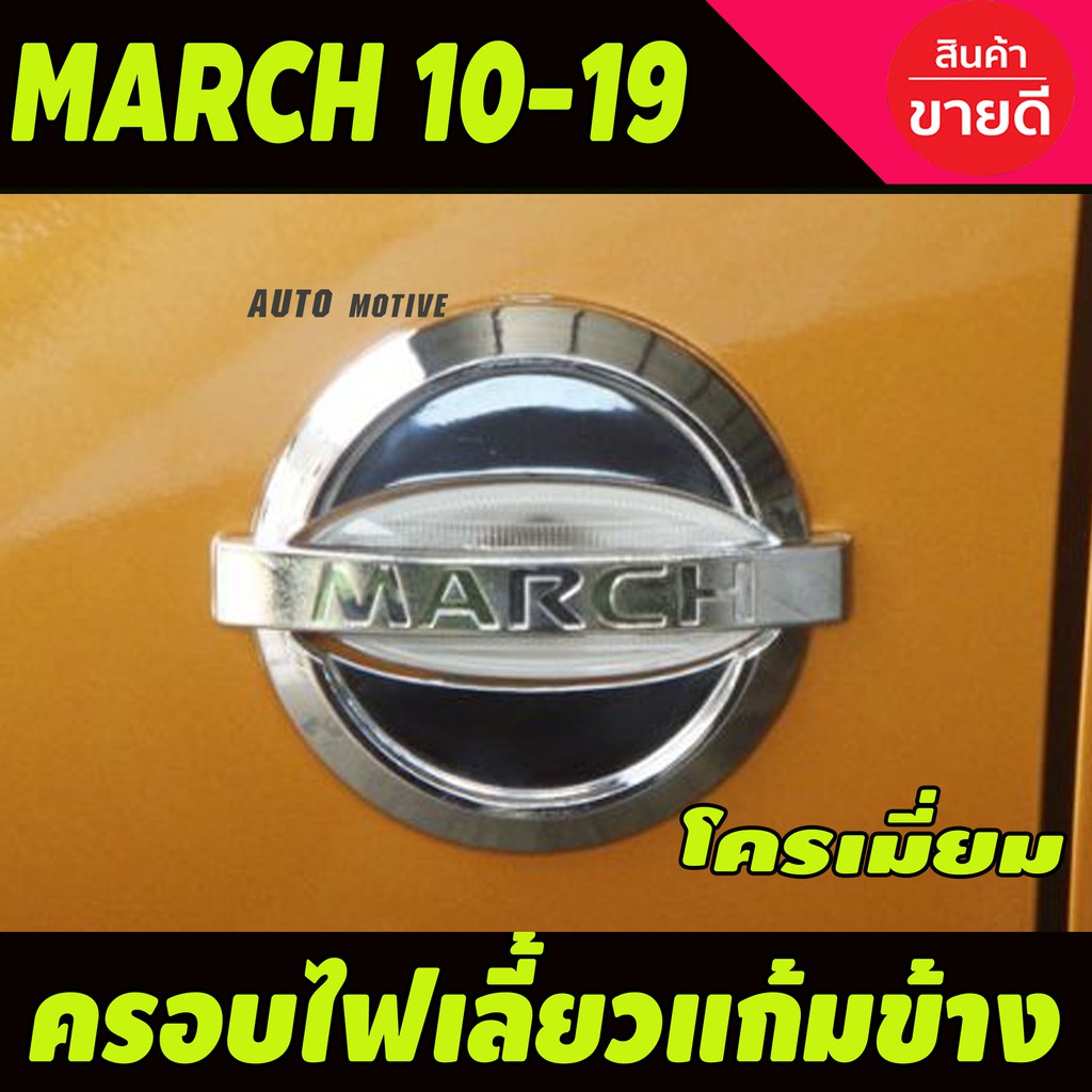 ครอบไฟเลี้ยวแก้มข้าง ชุบโครเมี่ยม (2ชิ้น ) NISSAN MARCH 2010-2019 (A)