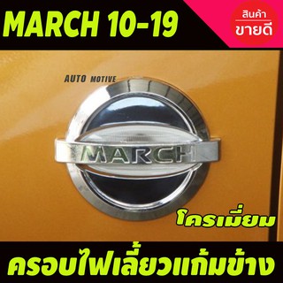 ครอบไฟเลี้ยวแก้มข้าง ชุบโครเมี่ยม (2ชิ้น ) NISSAN MARCH 2010-2019 (A)