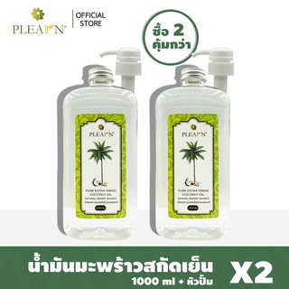 PLEARN น้ำมันมะพร้าวสกัดเย็น 1000 ml + หัวปั๊ม จำนวน 2 ขวด