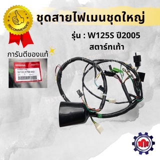 (ทักแชทรับโค้ดลด160บาท)ชุดสายไฟเมนชุดใหญ่ W125(ปี2005)สตาร์ทเท้า การันตีของแท้!