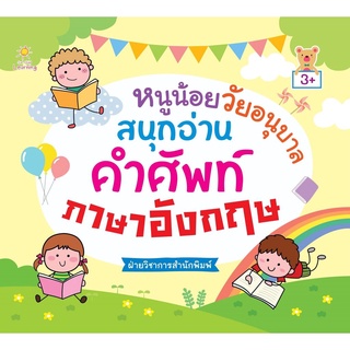 หนูน้อยวัยอนุบาล สนุกอ่านคำศัพท์ภาษาอังกฤษ