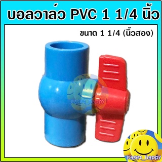 บอลวาล์ว PVC วาล์วน้ำ บอลวาล์วพีวีซี ขนาด 1 1/4 นิ้ว (นิ้วสอง)คละยี่ห้อสินค้า