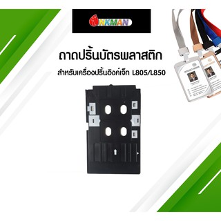 ถาดปริ้นบัตรพนักงาน ใช้คู่กับเครื่องปริ้นบัตร รุ่น Epson L805 และ Epson L850