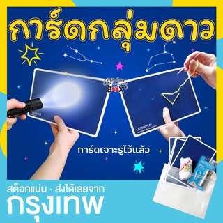 การ์ดกลุ่มดาว เจาะรู ดาวหมีใหญ่ ดาวไถ ดาวลูกไก่ ร้อยเชือก Constellation cards ***ซองซิปล็อค